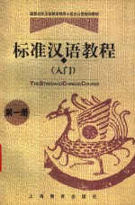 标准汉语教程  入门  第1册