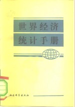 <em><em>世界</em><em>经济</em></em>统计手册