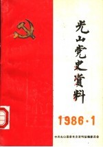 <em>光山</em>党史资料  1986年第1期