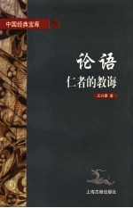 论语  仁者的教诲