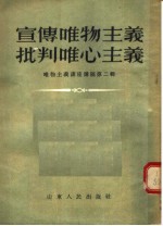 宣传<em><em>唯物</em><em>主义</em></em><em>批判</em><em><em>唯心</em><em>主义</em></em>  <em><em>唯物</em><em>主义</em></em>讲座讲稿  第2辑