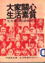 大家关心生活素质  生活素质<em>短</em>论集之三