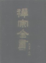 禅宗全书  35  宗义部  5