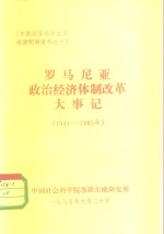 《东欧国家社会主义建设问题资料之十》  罗马尼亚政治经济体制改革大事记  1944-1985
