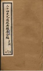二十四史九通政典类要合编  第59册