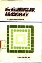 疾病的<em>临床</em><em>药物</em>治疗