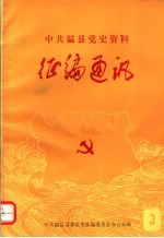 中共温县党史资料<em>征</em>编通讯  第3期