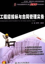 <em>工程</em>招标与合同管理实务