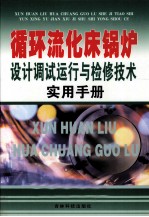 循环流化床锅炉<em>设计</em>调试运行与检修技术<em>实用</em><em>手册</em>  1