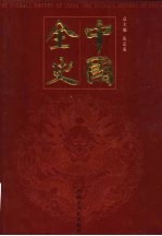 中国全史  秘史<em>卷</em>  第<em>7</em>-<em>8</em>册