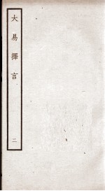 大易择言  <em>卷</em><em>2</em>、<em>卷</em>3