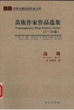 边墙  苗族作家<em>作品</em><em>选集</em>
