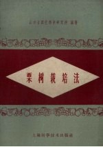 栗树栽培法