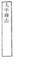 <em>太平</em>县志  第4卷-第6卷