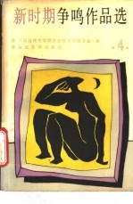 新时期争鸣作品选  第4册