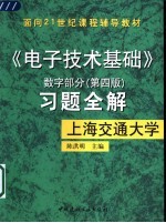 《<em><em>电子</em><em>技术</em></em><em>基础</em>》<em>数字</em>部分  第4版  习题全解