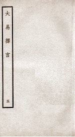 大易择言  卷8、卷9