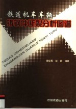 铁道机车车辆铸钢件<em>断裂</em>分析图谱