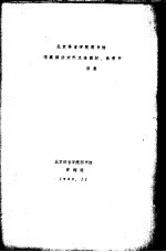 北京<em>语言</em>学院图书馆馆藏部分对外汉语教材、<em>参考</em>书目录
