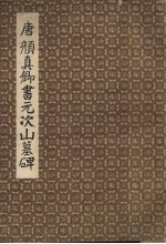 唐颜<em>真卿</em>书元次山墓碑