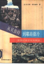 从贝鲁特到耶路撒冷  <em>美</em>国记者中东见闻录