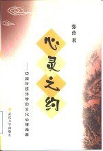 心灵之约  中国传统诗学<em>的</em>文化心理<em>阐释</em>