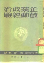 企业政治鼓励经验