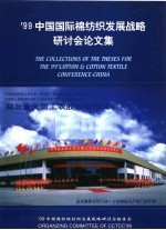 ’99中国国际棉<em>纺织</em>发展战略研讨会论文集  B