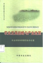 农业发展战略与产业政策