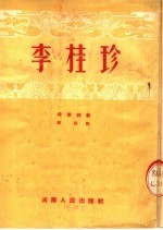 李桂珍  <em>时装</em>梆剧
