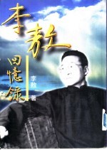 <em>李敖</em>回忆录