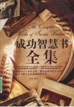 成功智慧书全集
