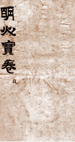 明心<em>宝卷</em>  序  3