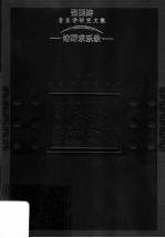诸野求乐录  <em>张振</em>涛音乐学研究文集