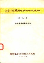 DJS-100系列<em><em>电子</em><em>计算机</em></em>软件  第9册  库与基本功能软件包