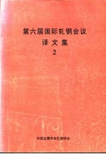 第六届国际轧钢会议<em>译</em><em>文集</em>  <em>2</em>