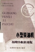 小型<em>柴<em>油机</em></em>故障分析<em>及</em>排除