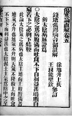 伤寒直解  卷<em>5</em>