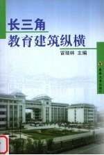 长三角<em>教育</em>建筑纵横