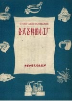 各式各样<em>的小</em>工厂  1