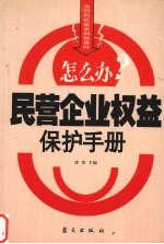 民营<em>企业</em>权益<em>保护</em><em>手册</em>