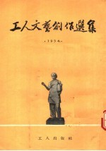 工人<em>文艺</em>创作选集  1954