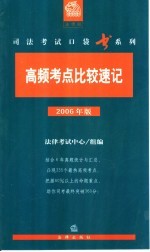 高频考点比较速记  2006年版