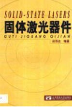 固体<em>激光</em>器件