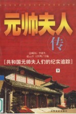 元帅夫人<em>传</em>  <em>下</em>