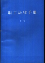 职工法律<em>手册</em>  <em>第</em><em>1</em>册