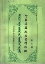 <em>阿拉</em>善盟史志资料选编  第3辑