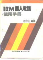 IBM个人<em>电脑</em>使用<em>手册</em>