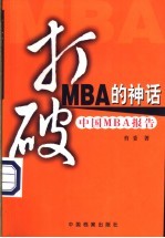 打破<em>MBA</em>的神话 中国<em>MBA</em>报告