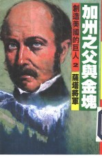 创造美国的巨人  2  加洲之父与金块  萨塔将军